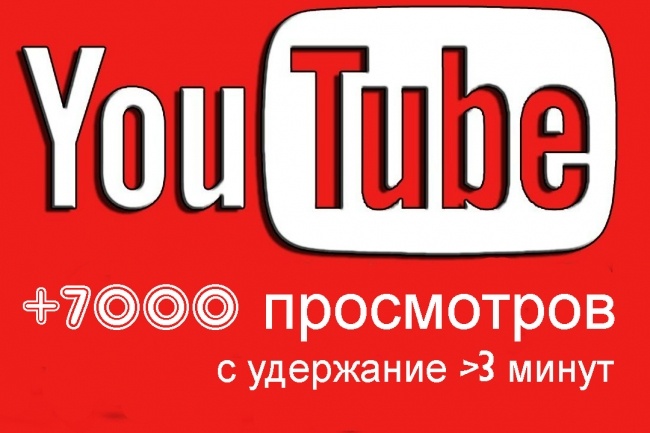 7000 просмотров Youtube с удержанием
