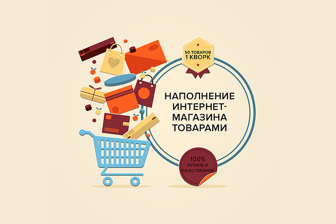 Наполнение интернет-магазина, сайта товарами