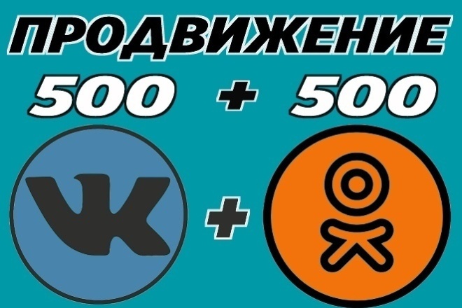 500 подписчиков в одноклассниках и бонусом 500 подписчиков ВКонтакте