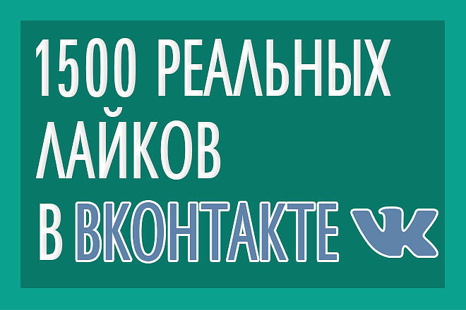 1500 лайков Вконтакте