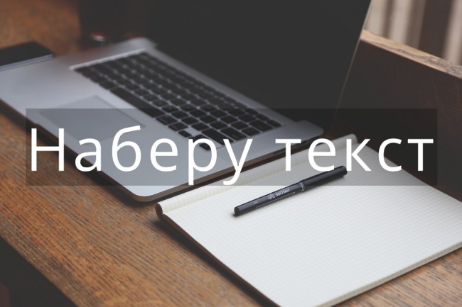 Наберу ваш текст качественно. Русский или английский