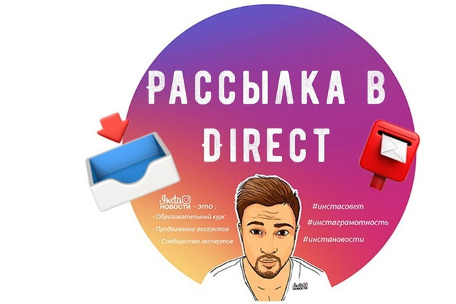 Рассылка сообщений, рекламы в Директе, Инстаграм