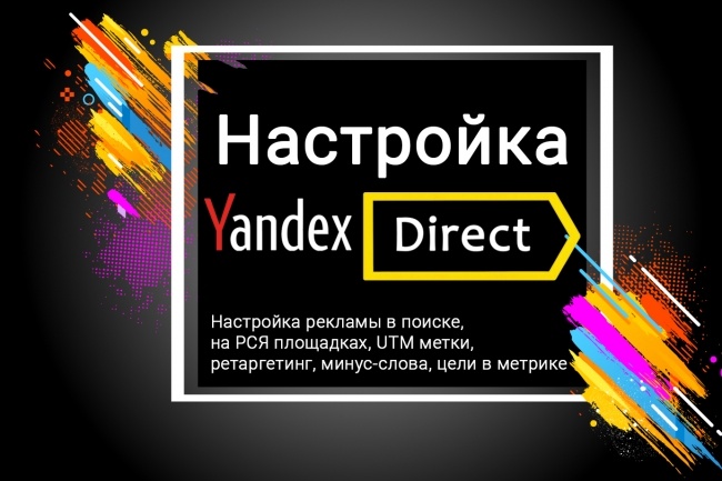 Настройка YandexDirect