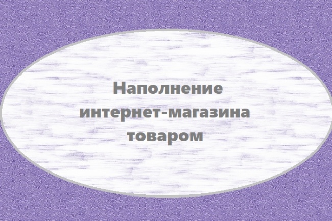 Наполнение интернет-магазина товаром