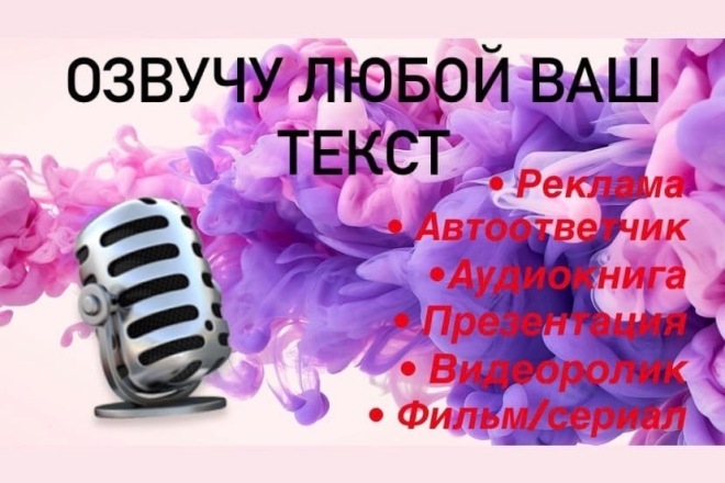 Профессионально и качественно записываю аудиоролики и озвучиваю видео