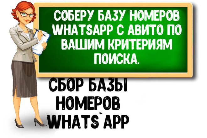 В ручную Соберу базу номеров WhatsApp по Вашим критериям
