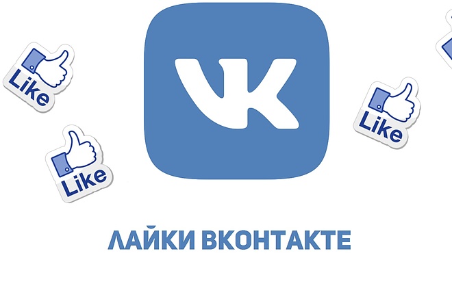 500+ лайков Вконтакте без без ботов и программ