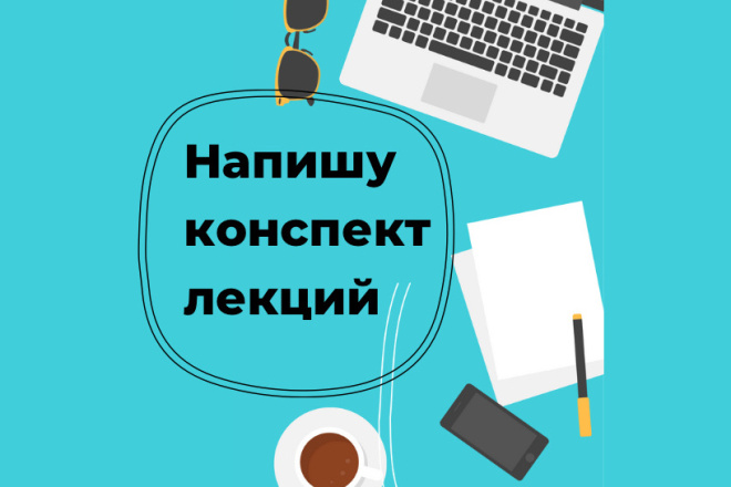 Законспектирую лекции