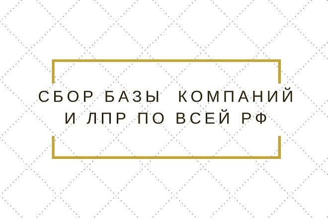 Базы организаций и лпр по всем отраслям и регионам РФ и СНГ