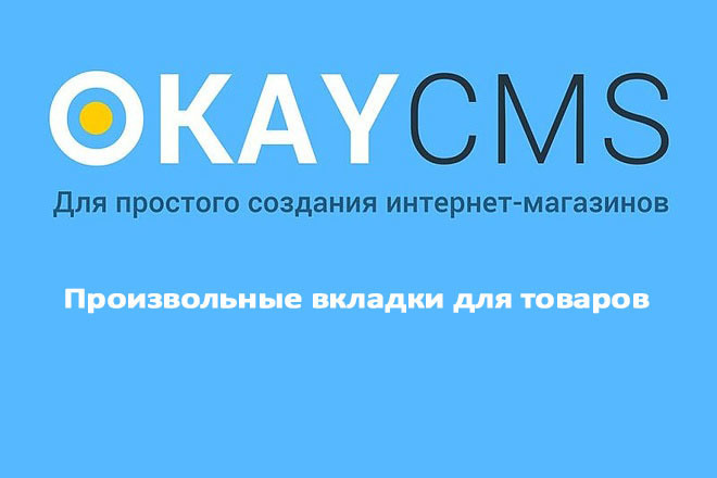 Создам Произвольные вкладки для товаров на Okay CMS