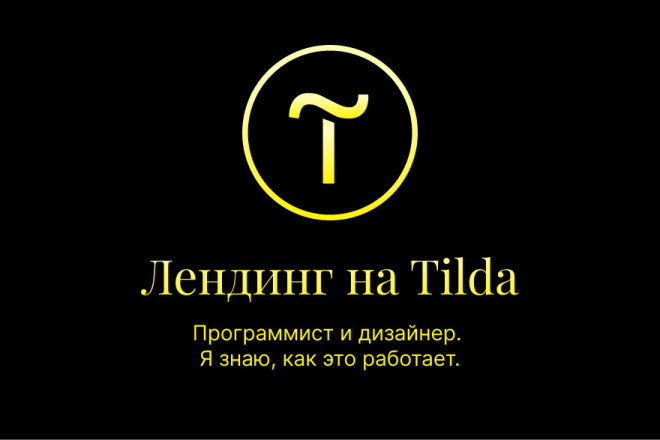 Создам лендинг на Tilda