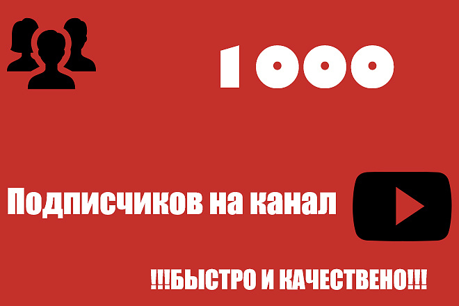 1000 Качественных подписчиков на канал YouTube