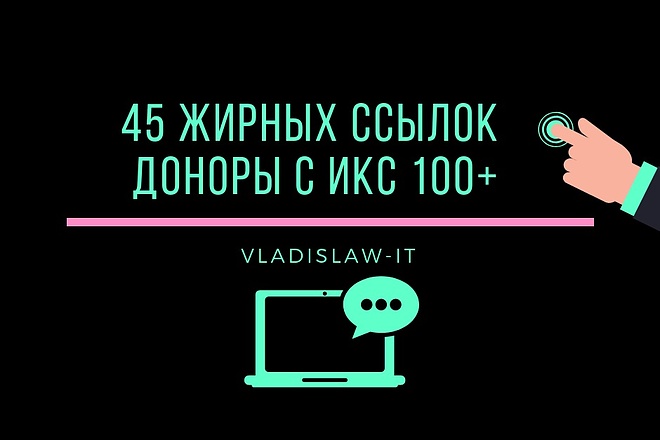 45 качественных ссылок с сайтов ИКС 100+