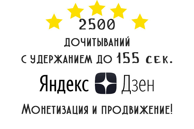 2 500 дочитываний в Яндекс Дзен, удержание до 155 секунд, монетизация