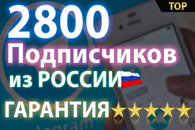 2800 русских подписчиков на канал или чат Telegram с гарантией
