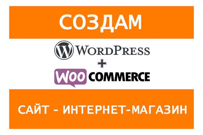 Создам интернет-магазин на Wordpress и WooCommerce