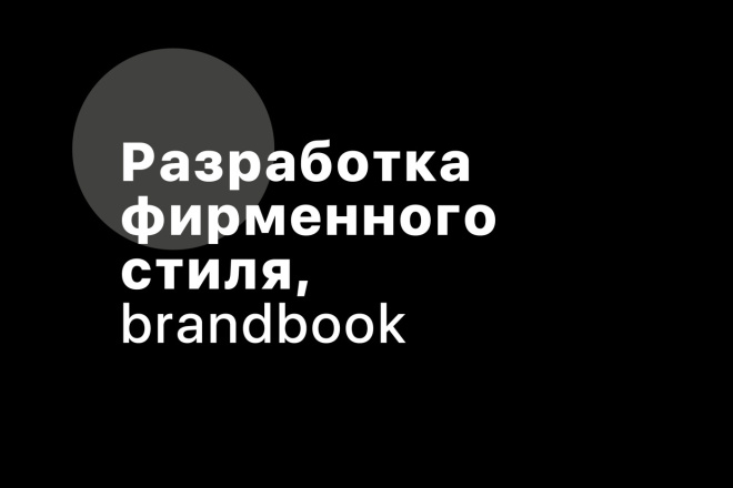 Разработаю фирменный стиль