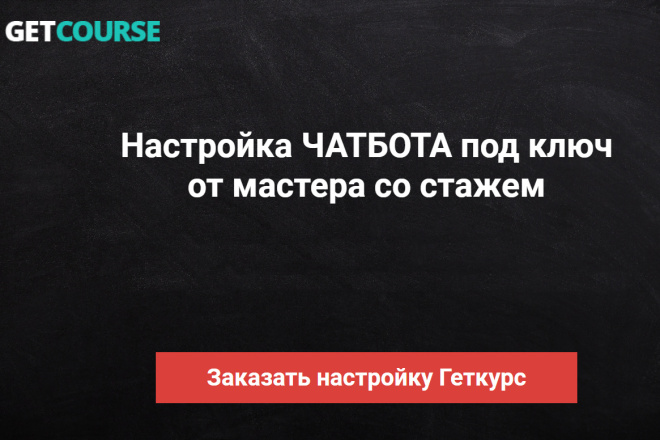 Геткурс. Настройка ЧАТ-ботов под ключ. Прочие работы