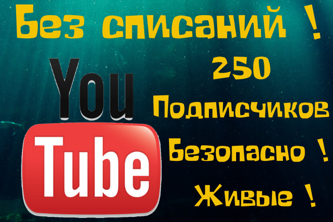 Безопасно 250 подписчиков на ваш канал YouTube. Равномерная подписка