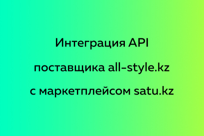 Интеграция API поставщика all-style.kz c маркетплейсом satu.kz