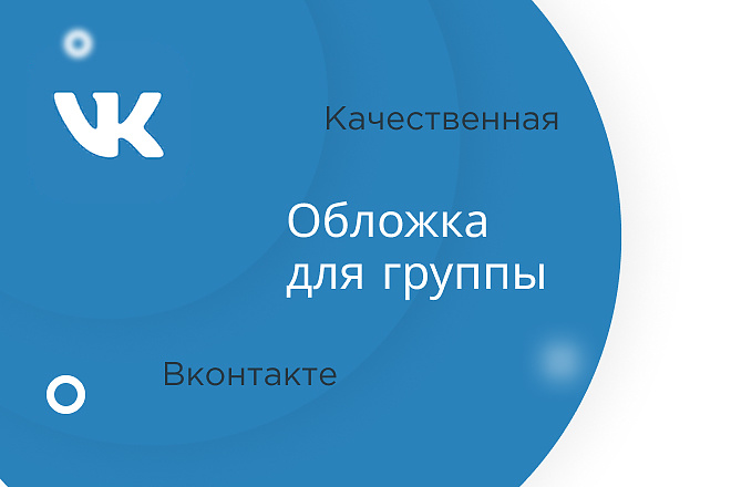 Сделаю красивую и качественную обложку для группы в ВКонтакте