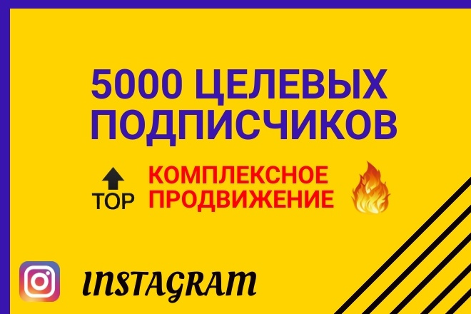 Комплексное продвижение + 5040 целевых живых подписчиков за месяц