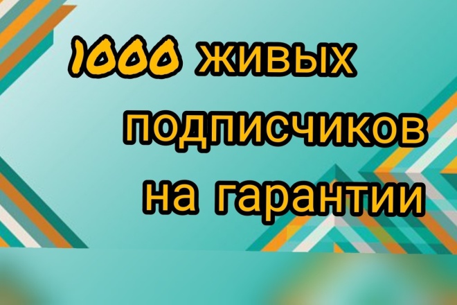 1000 живых подписчиков