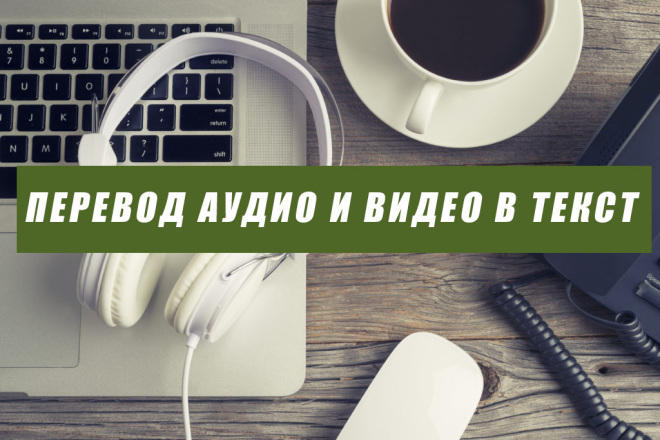 Транскрибация видео и аудио