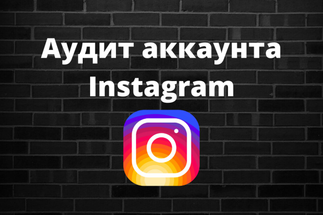 Аудит Instagram аккаунта