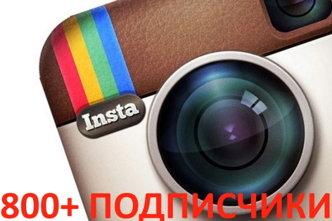 800+ подписчиков в инстаграм