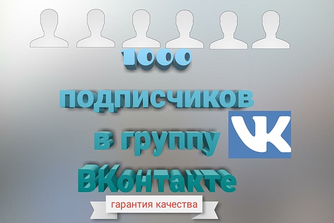 1000 подписчиков в группу ВКонтакте