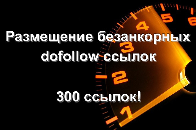 Размещение безанкорных dofollow ссылок