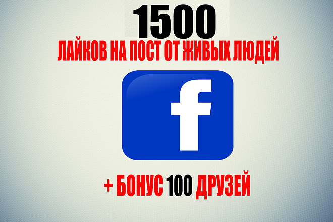 1500 лайков на любой пост в Facebook + бонус 100 друзей