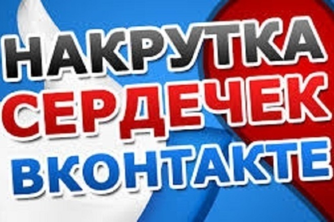 Лайки на записи, посты Вконтакте 1500 очень быстро