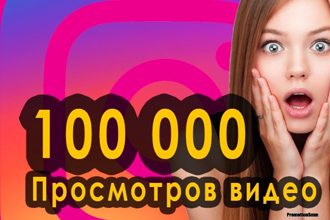 100.000 Просмотров Instagram