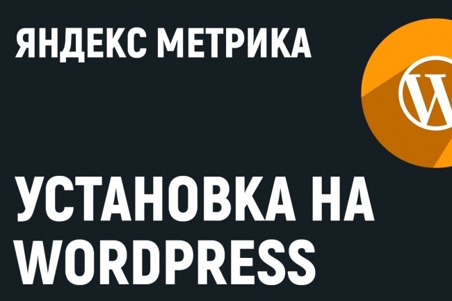 Настрою яндекс метрику в WordPress установлю