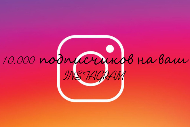10.000 подписчиков на ваш instagram