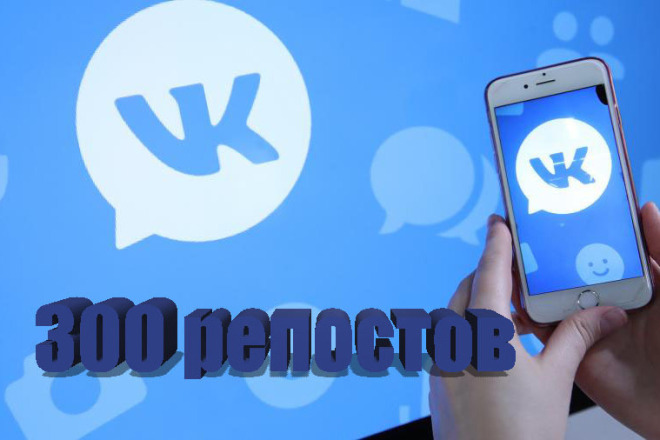 300 репостов VK