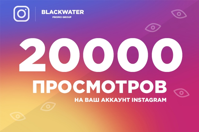 20000 просмотров на ваш аккаунт Инстаграм