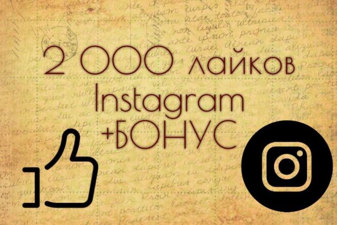 Instagram лайки 2000 качественно