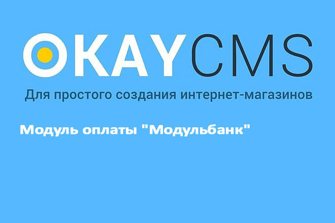 Создам Модуль оплаты Модульбанк на Okay CMS