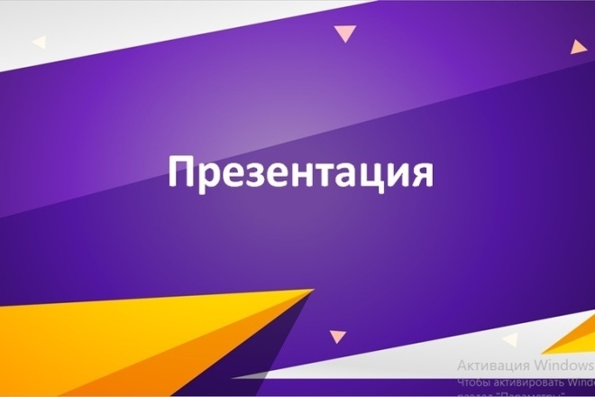 Создам презентацию Power Point для Вас