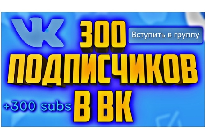 300 подписчиков в Вашу группу ВК