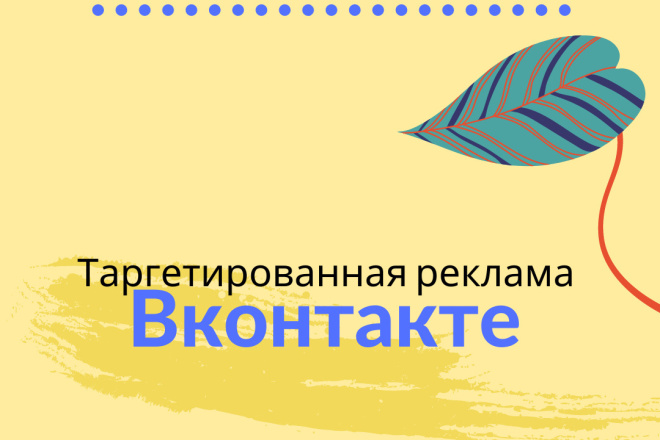 Таргетированная реклама Вконтакте