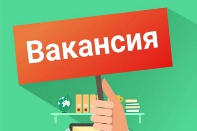 Составлю и напишу вакансию