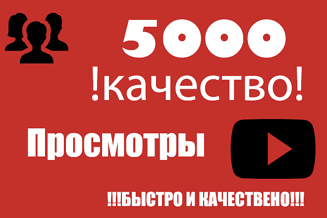 5000 качественных просмотров YouTube