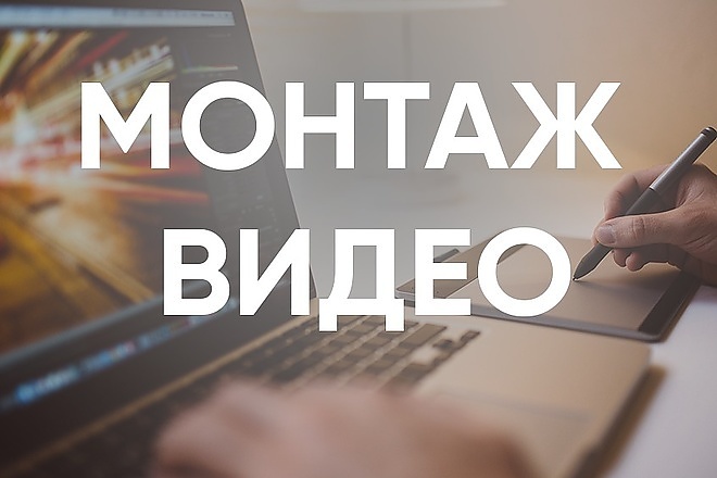 Монтаж и обработка видео. быстро и качественно