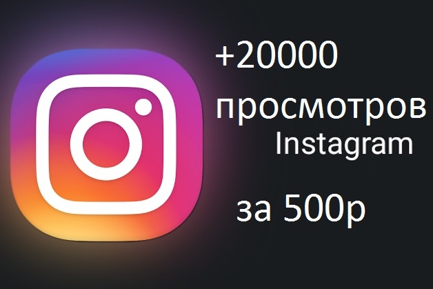 Instagram просмотры видео+20000
