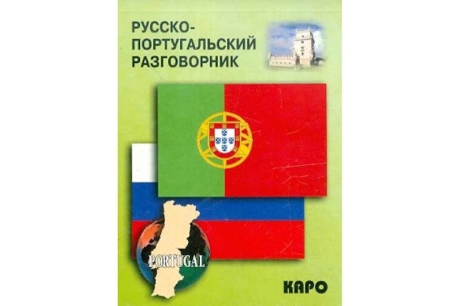 Быстрый и качественный перевод с португальского на русский