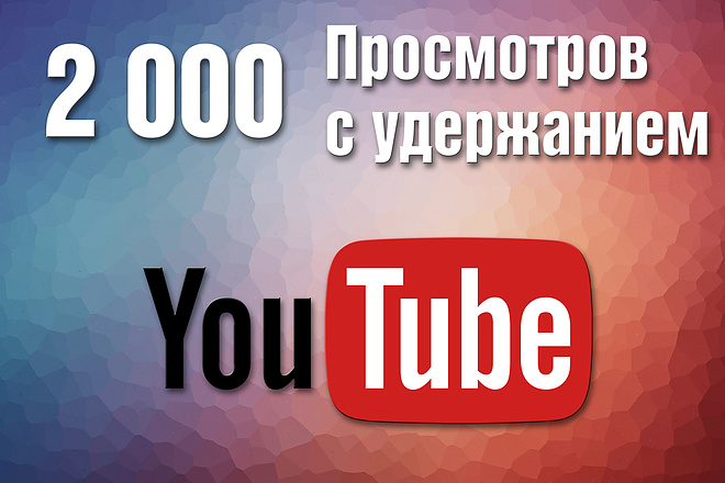 2000 просмотров на канале YouTube с удержанием